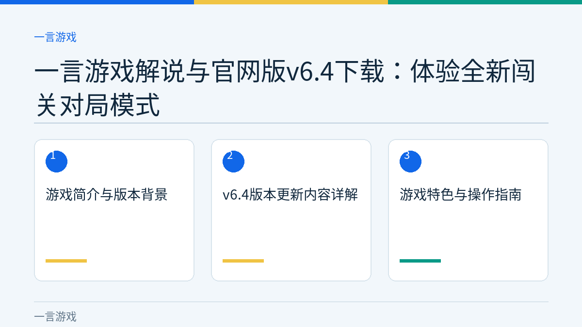 一言游戏解说与官网版v6.4下载：体验全新闯关对局模式文章内容示意图